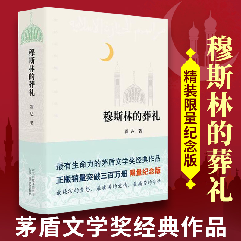 2022新版穆斯林的葬礼 文学现代当代文学霍达北京十月文艺出版社一部长篇小说六十年间的兴衰三代人命运的沉浮图书籍 畅销书