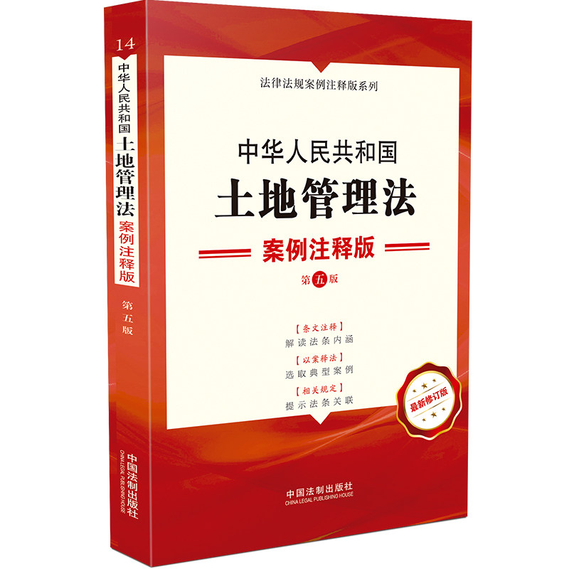 2021新书 中华人民共和国土地管理法 案例注释版 第五版5版 土里管理案例注释法律法规条文注释法律汇编书籍 中国法制出版社怎么样,好用不?