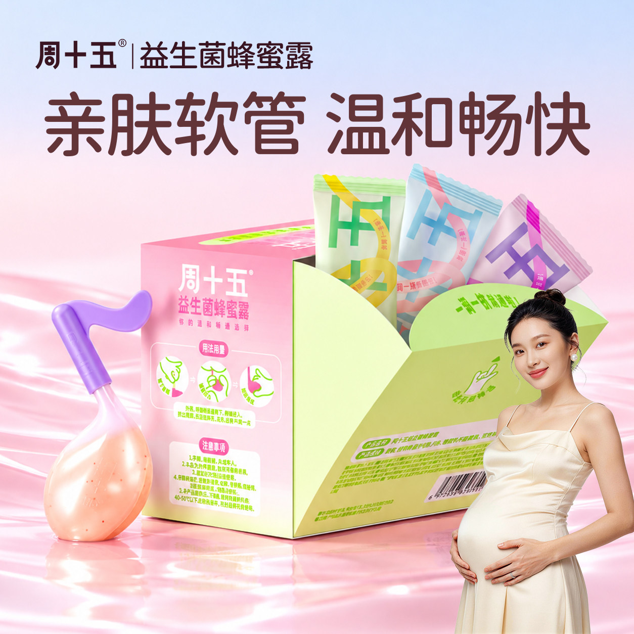 周十五益生菌外用蜂蜜露孕产妇适用待产孕期护理好物外出便携装