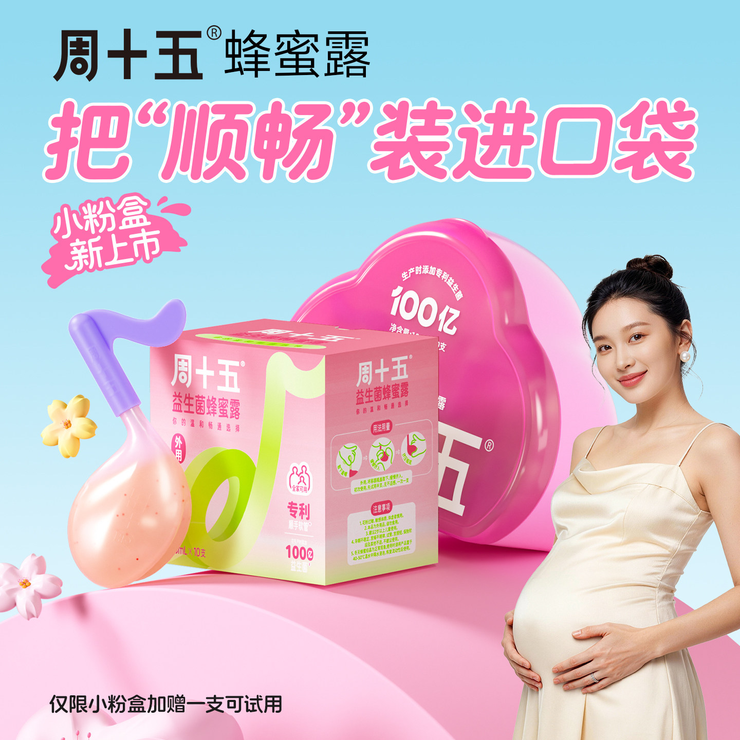 周十五新品益生菌外用蜂蜜露孕产妇孕期女性待产包备产用品