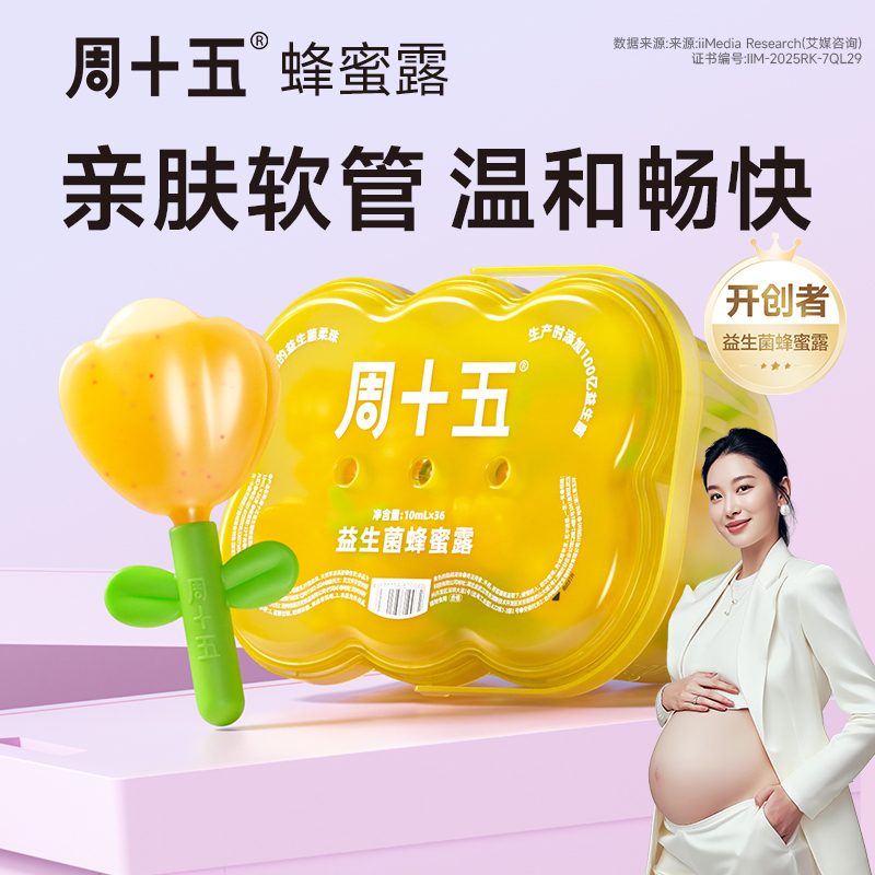 周十五100亿蜂蜜露孕产妇适用专利软管待产包用品便携装官方正品
