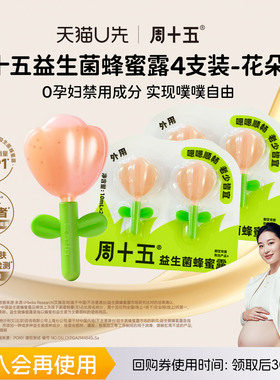 【天猫U先】周十五益生菌外用蜂蜜露孕产妇待产用品外观专利软管