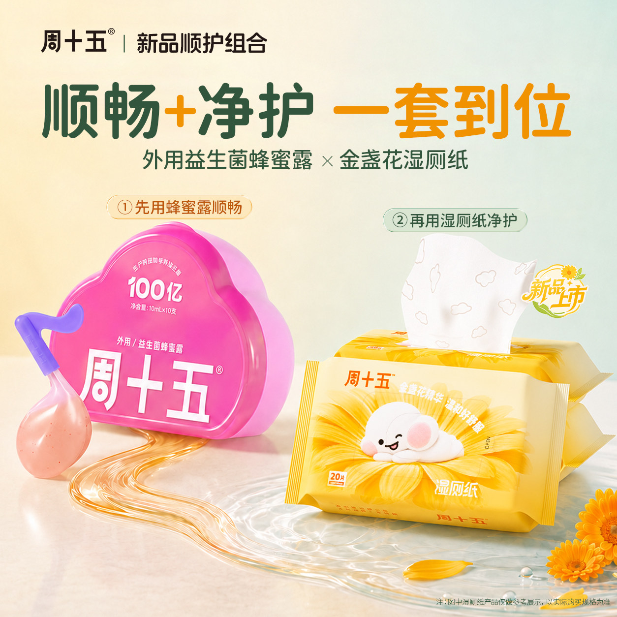 周十五益生菌蜂蜜露搭配湿厕纸便携孕期护理好物待产用品顺护套装