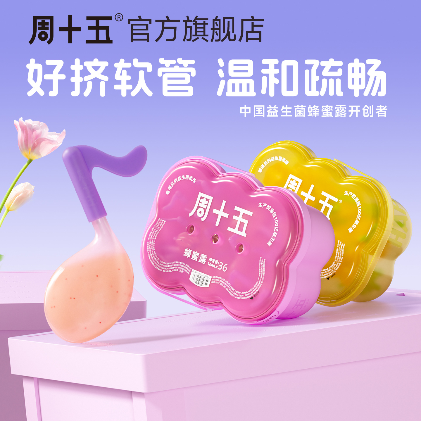 周十五益生菌蜂蜜露孕产妇适用待产必备用品有专利歪头软管家庭装