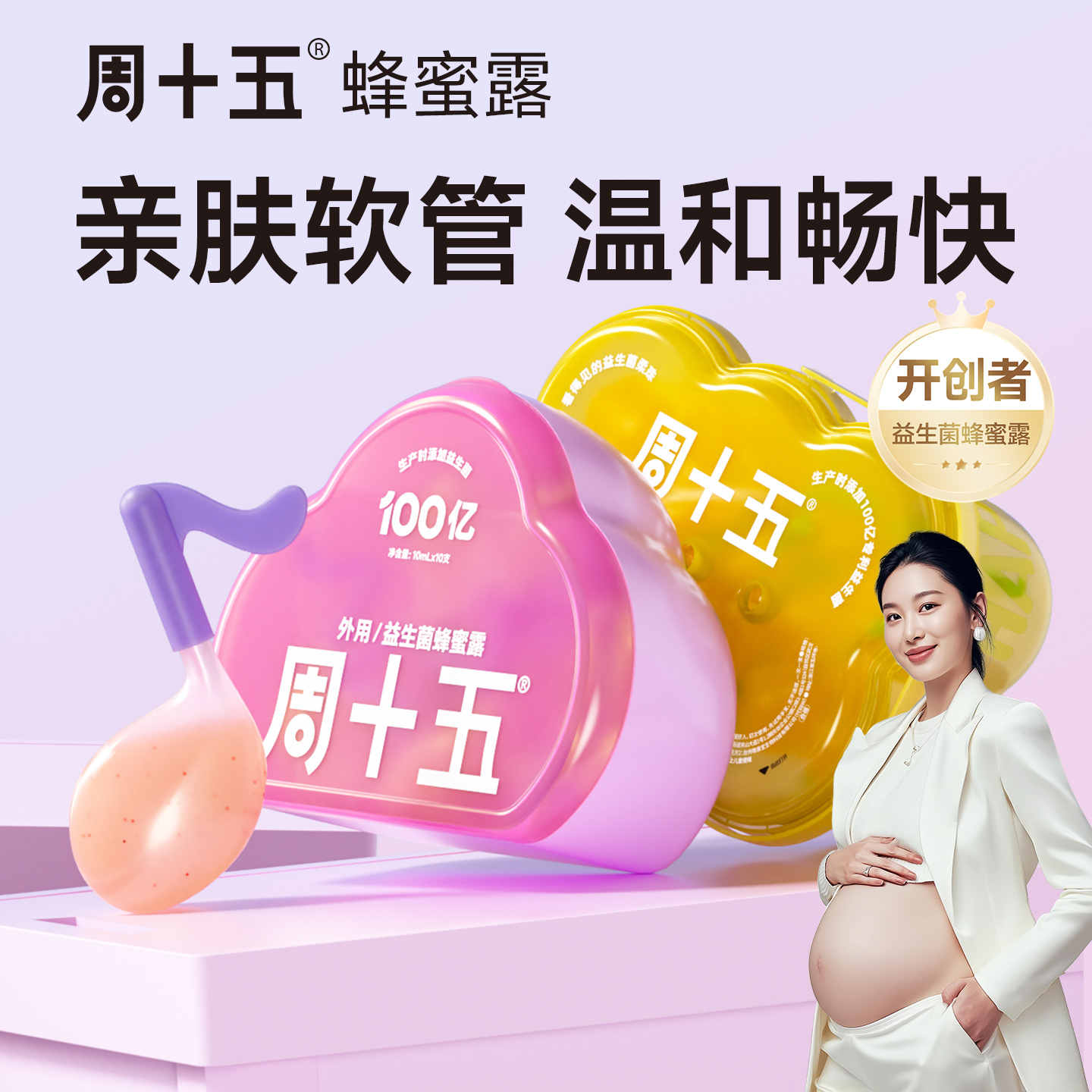 周十五益生菌外用蜂蜜露孕产妇适用成年人孕晚期待产用品专利软管