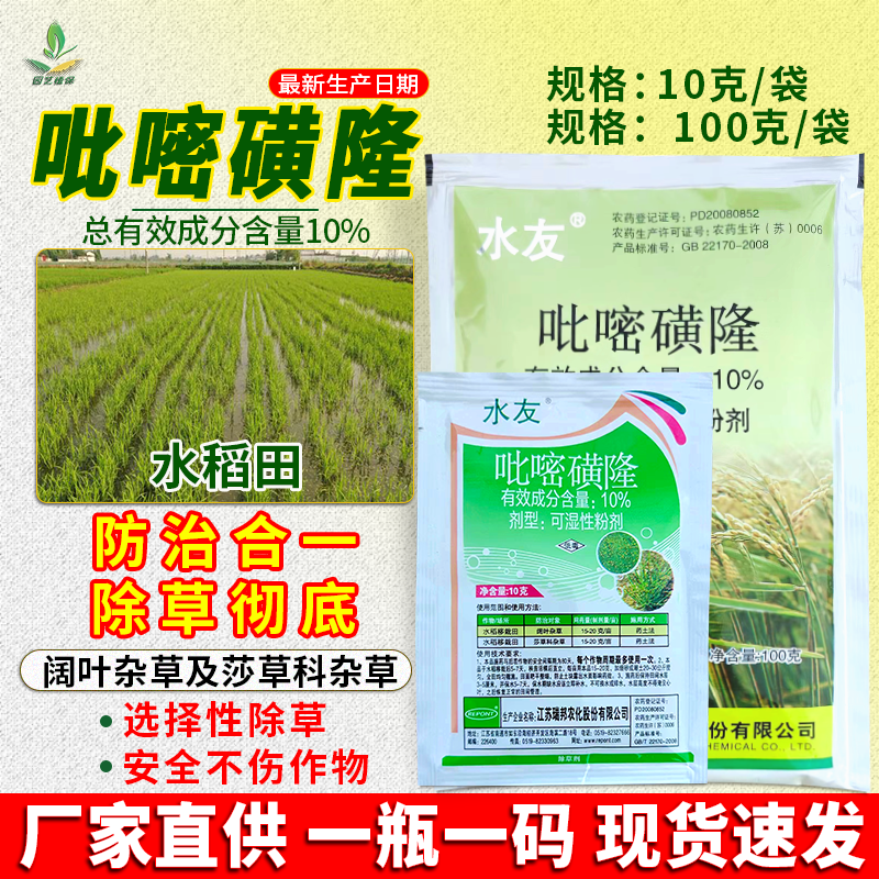 水友10%吡嘧磺隆水稻田除草剂三棱草鸭舌草莎草阔叶杂草专用农药