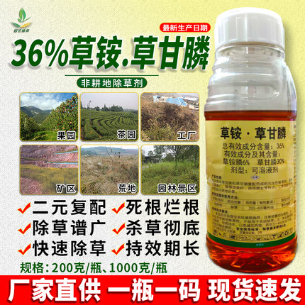 36%草铵草甘膦除草剂草胺磷草甘磷果园荒地灭草剂烂根剂农药正品