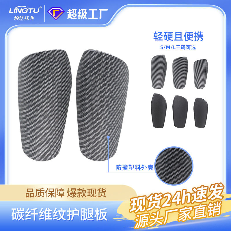 新款超轻碳纤维纹足球护腿板专业球员训练护脚板足球袜套护板