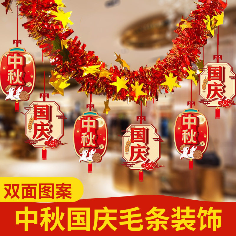 中秋节装饰用品商场店铺拉花拉旗吊饰挂件国庆节超市店面场景布置