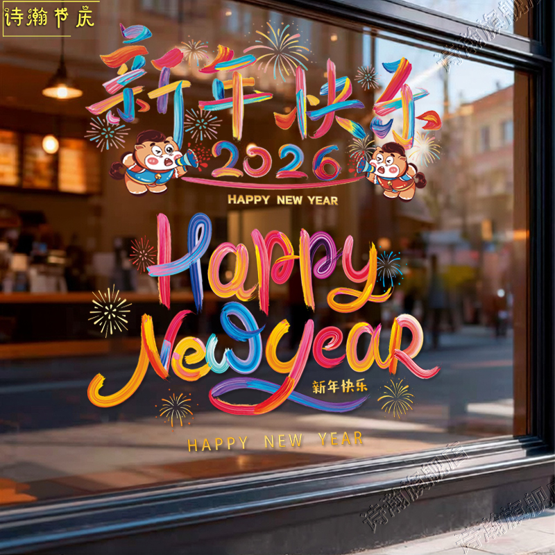 2026新年快乐玻璃贴纸橱窗装饰新款春节马年元旦过年门贴静电窗花