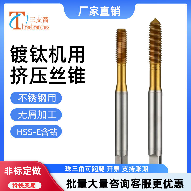 机用挤压丝锥镀钛挤压丝攻含钴粉末合金无屑不锈钢专用丝锥M2M3M6