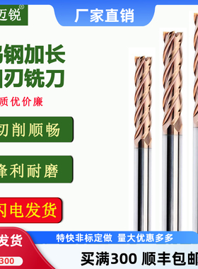 加长铣刀整体合金钨钢4刃加长不锈钢件CNC加工中心200/250/300长