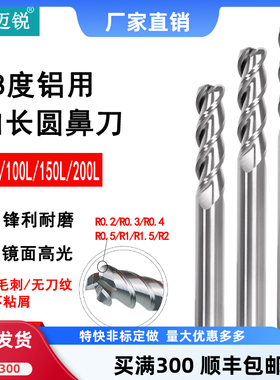 加长铝用圆鼻刀钨钢3刃高光铝用R角铣刀牛鼻刀150长200长r0.2r0.3