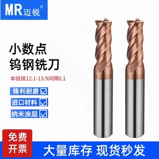 小数点钨钢铣刀12.1 12.3 12.4 13.5 13.6 12.7 12.8 12.9 13.9