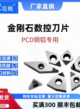pcd刀片金刚石钻石刀头高光铝用刀片数控车床宝石刀具切断车刀粒