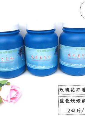 蓝色妖姬染色剂玫瑰专用着色剂鲜花颜色染料花卉用品花店材料节日