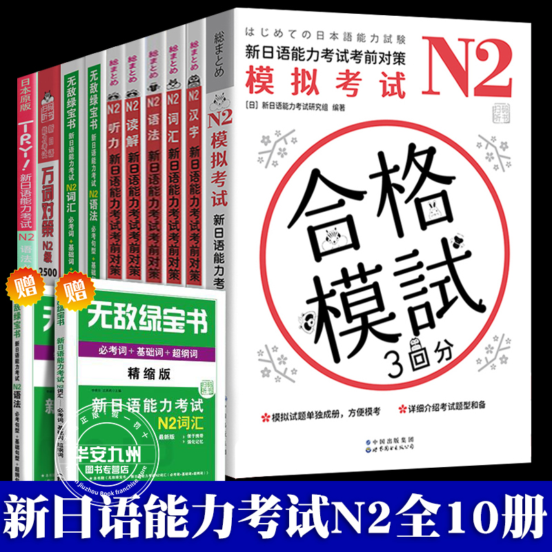 新日语能力考前对策 N2 汉字词汇读解听力语法 无敌绿宝书 try日语 