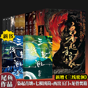 【尾鱼作品集全14册】三线轮洄+枭起青壤+西出玉门+龙骨焚箱+七根凶简心简全集套装同名电视剧原著小说 悬疑推理书正版书籍