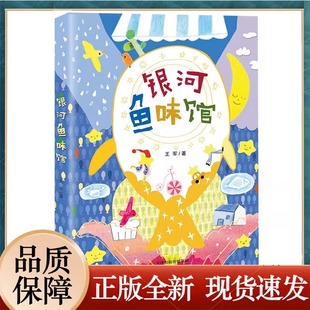 银河鱼味馆 王军 著 儿童文学少儿 新华书店正版图书籍 新蕾出版社  9787530779323