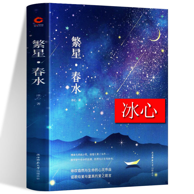 繁星春水正版原著冰心 四年级下 精装 典藏版 冰心 儿童文学全集 中外文学名著 现代诗 诗集诗歌 小学生课外阅读推荐书 繁星 春水 书籍/杂志/报纸 儿童文学 原图主图