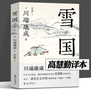 雪国 [日]川端康成 著  高慧勤 译 收录《雪国》《千鹤》 诺贝尔文学奖得主外国小说畅销书籍 正版 时代文艺出版社