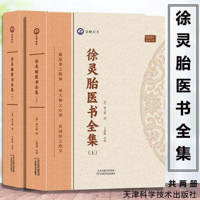 徐灵胎医书全集 徐大椿 著 9787574211803 倪海厦推荐 跟大师学中医 天津科学技术 神农本草经 难经经释 伤寒论