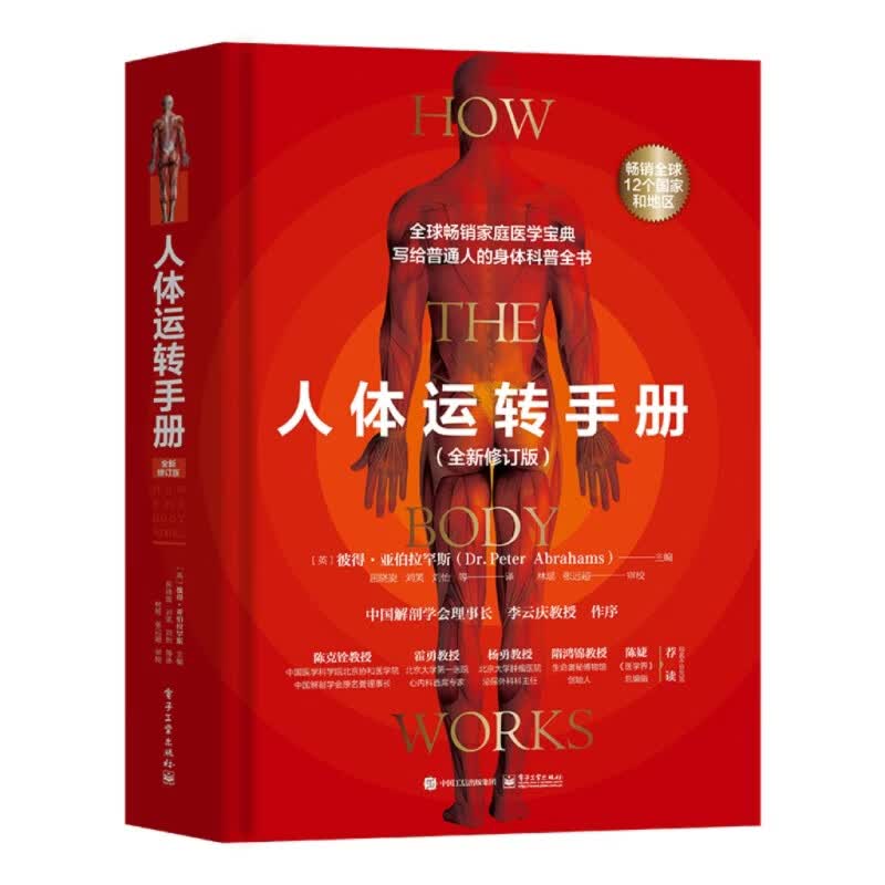 人体运转手册:全新修订版 电子工业出版社 脑部、感官、颈部、胸部、上肢、腹部与胃、生殖系统、骨盆与下肢、血液、人体系统等