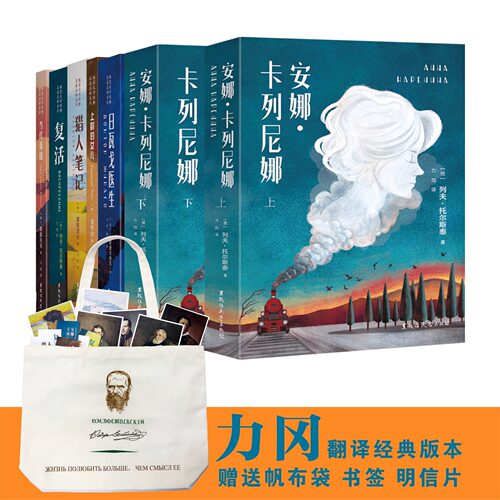 苏俄文学经典名著名译系列 全7册 安娜卡列尼娜上下+上尉的女儿+复活+当代英雄+猎人笔记+日戈瓦医生 俄苏文学展览诺贝尔文学奖