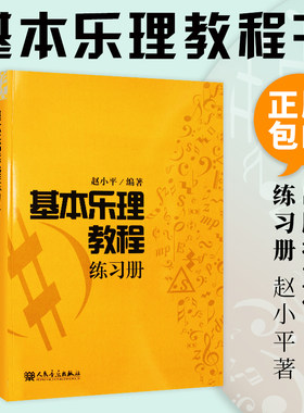 基本乐理教程练习册 赵小平 著 题型丰富题量大 五线谱习题专门设计了谱表 部分习题有解题提示与解题方法步骤 hhm