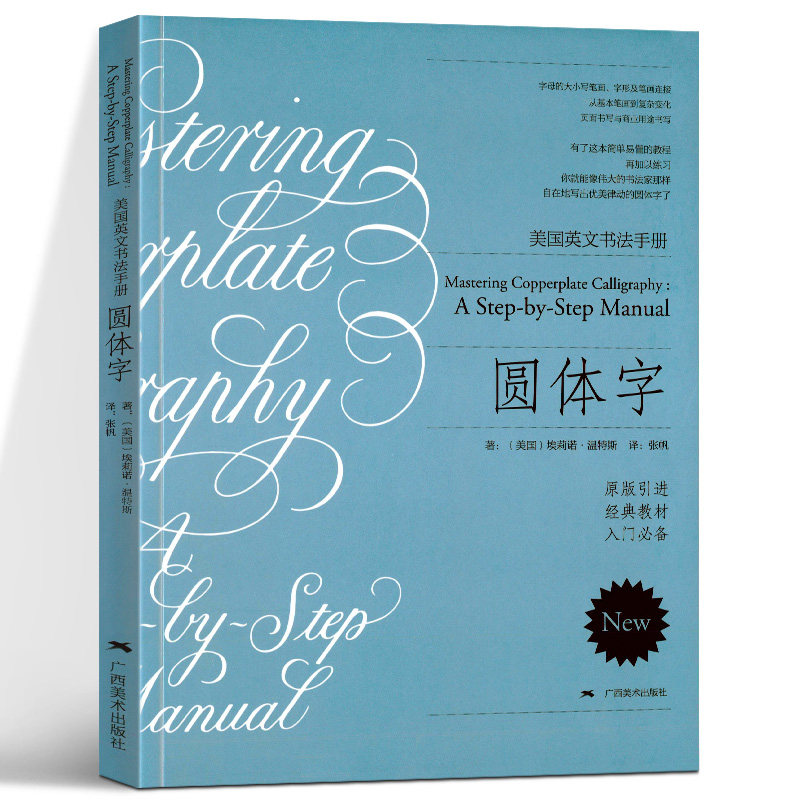 圆体字美国英文字体书法手册 复古圆体花体字书法临摹练习字帖初学自学书法基础指导入门教程 钢笔英语商用作品临摹教材 广西美术
