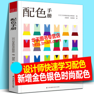 室内服装 配色方案日本平面网页品牌包装 设计师艺术绘画商业插画印刷颜色卡色彩搭配技巧实用书籍 新增金色银色渐变色时尚 配色手册