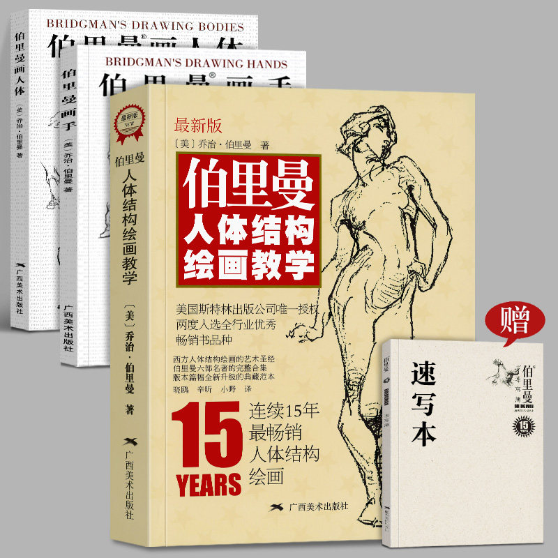 【赠速写本】伯里曼绘画3册套装 伯里曼人体结构绘画教学+伯里曼画人体+伯里曼画手高清还原稿造型手绘技法艺用人体构解剖人物素描