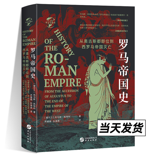 正版包邮 罗马帝国史：从奥古斯都即位到西罗马帝国灭亡 罗马帝国历代王朝兴衰经验与教训 罗马帝国衰亡史华文全球史 世界历史书籍