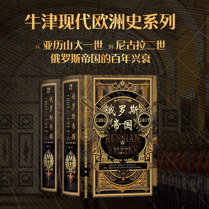俄罗斯帝国：1801—1917 [英]休·西顿-沃森 张帆译 牛津现代欧洲史系列 伦敦大学俄罗斯历史系主任 东欧史权威学者经典