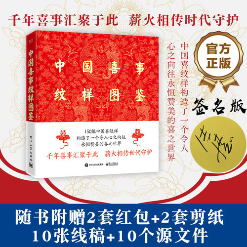 中国喜事纹样图鉴 精装版 纹藏著 150组中国喜纹样图案 赠2红包+2剪纸静电贴+10张喜事纹样线稿+10纹样源文件婚礼设计手绘婚庆hmcy