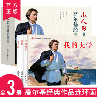 连环画小人书全套旧书老版怀旧小人书系列高尔基经典作品3册装连环画70 80代名家典藏版漫画小说书儿童课外阅读故事口袋书