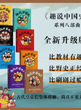 全8册 趣说中国史1+2三国两晋篇秦汉篇宋朝篇明朝篇清朝篇隋唐篇 历史漫画书中华上下五千年半小时漫画中国史历史 中国古代史正版