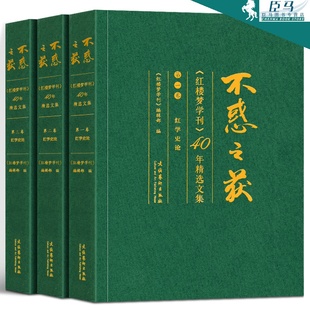 【新版精装】不惑之获 《红楼梦学刊》40年精选文集【共三卷】作者家世·版本成书+思想艺术·人物评论+红学史论