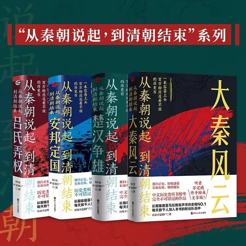 【4册可选】从秦朝说起到清朝结束全套 大秦风云+楚汉争雄+安邦定国+吕氏弄权历史不是僵尸著 中国历史书籍 先秦两汉历史书籍 - 实物图