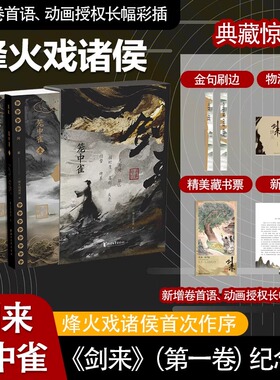剑来笼中雀 定制礼盒 烽火戏诸侯首次作序 收录动画授权长幅彩插 精选金句刷边工艺 仙侠玄幻小说 正版书籍