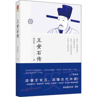 王安石传 梁启超 著 文学 中国名人传记名人名言 百花文艺出版社cm
