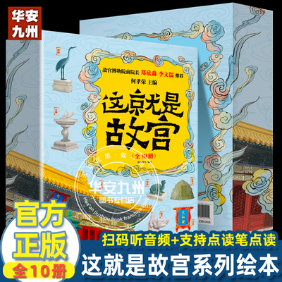 这就是故宫 全10册 点读版 何孝荣 著 200幅手绘画稿打开故宫了不起的中国3-6-9岁幼儿绘本益智早教启蒙认知历史文化科普礼品书