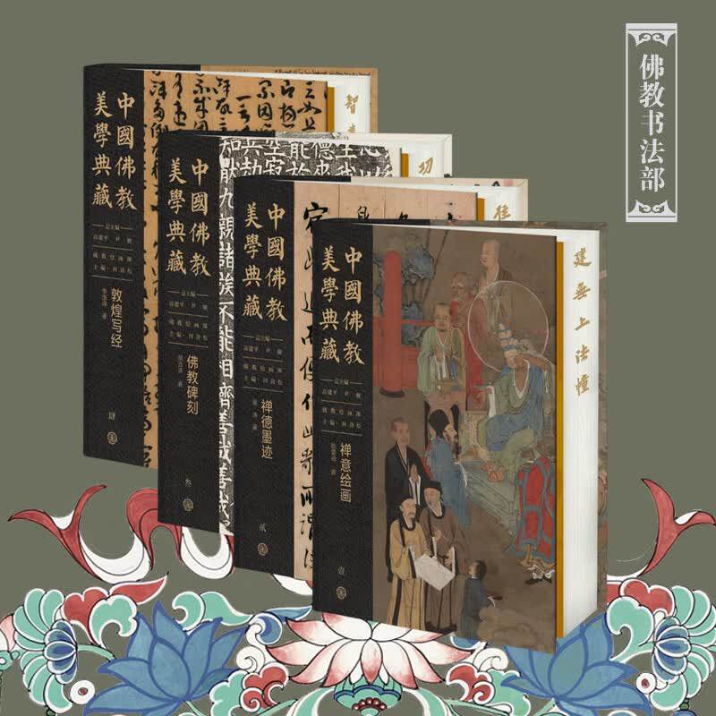 中国佛教美学典藏佛教书法部