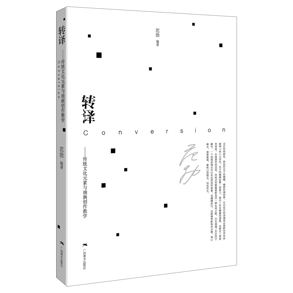 转译---传统文化元素与油画创作教学 范勃 9787549418268 广西美术出版社cm