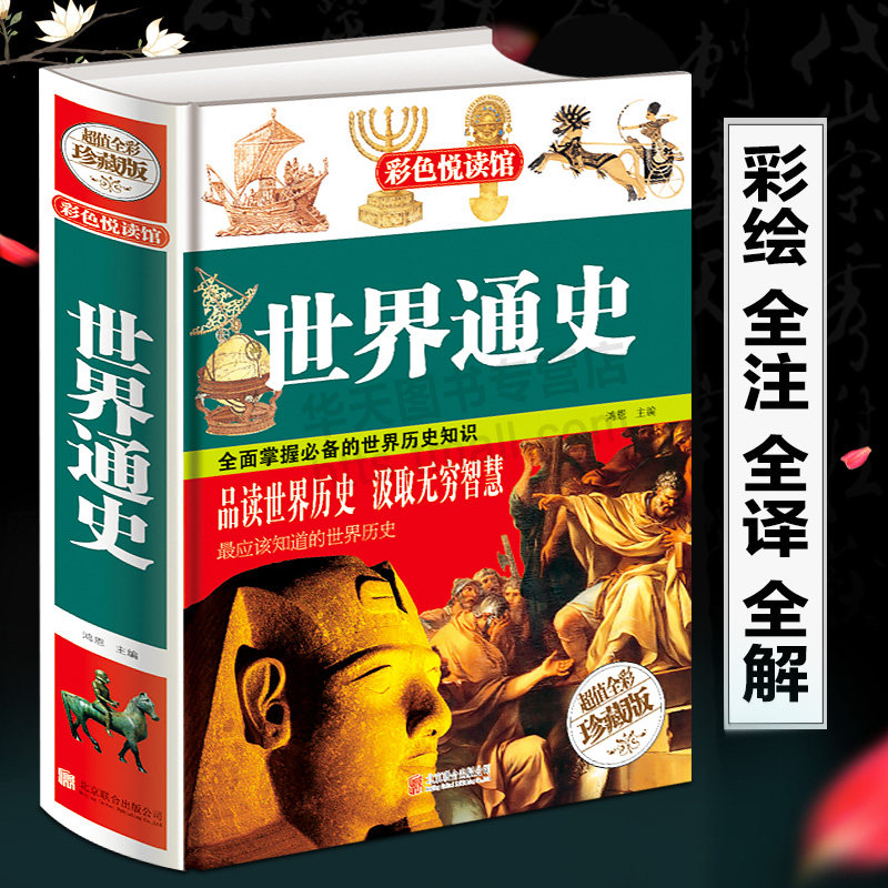 世界通史 彩色悦读馆 彩图精装珍藏版  全球历史书籍 青少年版经典历史读物 中学生辅助教科书读本 7-9-10-12岁青少年儿童畅销图书怎么样,好用不?