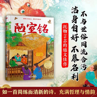 陋室铭 刘禹锡 江苏凤凰科学技术出版社 小含章阅读绘百部经典家庭绘本馆 托物言志 古典美文 中国故事 文言文故事绘本 图画书
