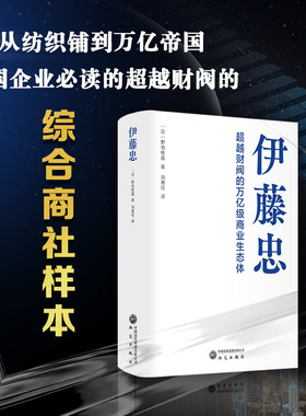 伊藤忠：曹越财阀的万亿级商业生态体 全日本食品雪印牛奶等企业的文化根基 日本企业的投资思路 野地秩売著 研究出版社