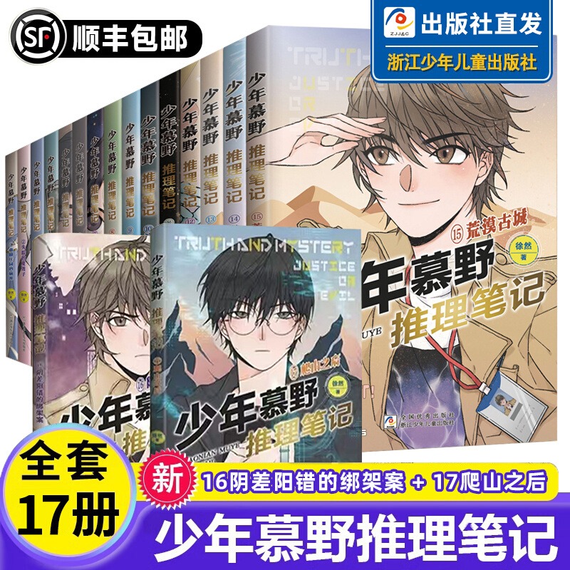 少年慕野推理笔记全套17本徐然 浙江少年儿童出版9-12岁儿童课外阅读书籍推理小说 小学生三四五六年级侦探悬疑小说书籍爬山之后
