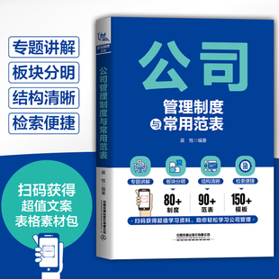 2024新书 公司管理制度与常用范表 吴悦 公司管理制度与常用范表速查 公司内部基本管理企业业务发展工作事项规章管理制度范表书籍