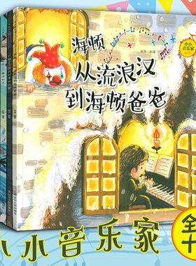 小小音乐家系列全套10册